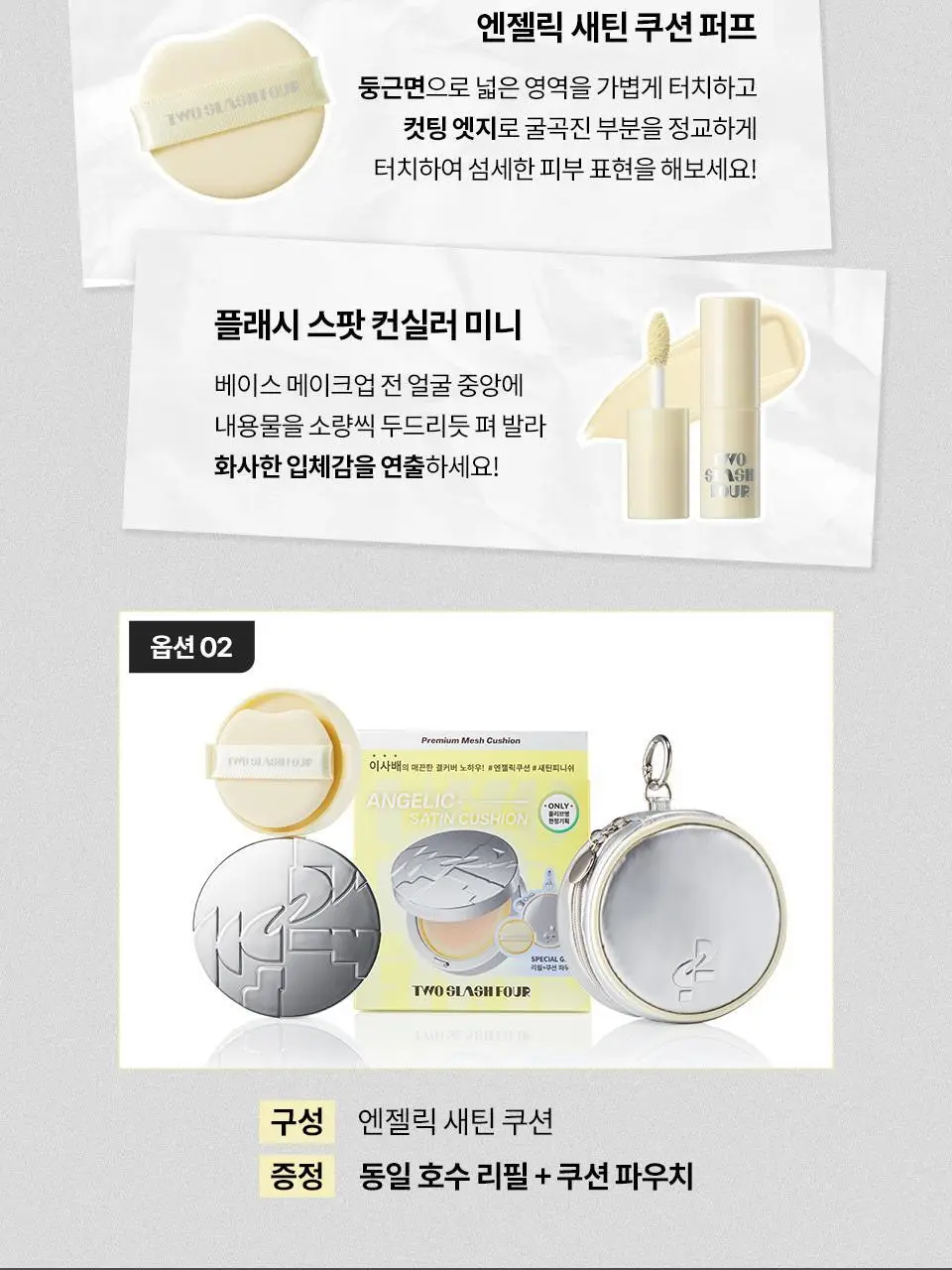[이사배브랜드] 투슬래시포 엔젤릭 새틴 쿠션 기획세트 상세페이지 3